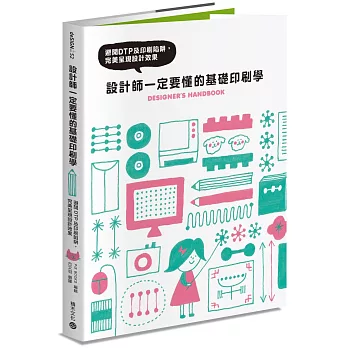 設計師一定要懂的基礎印刷學：避開DTP及印刷陷阱，完美呈現設計效果