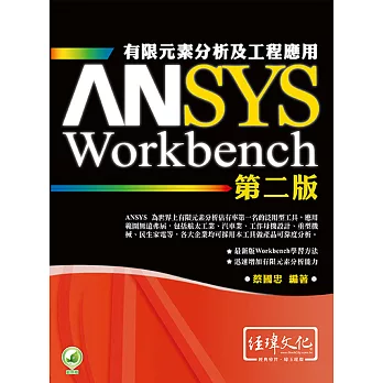 ANSYS/Workbench 有限元素分析及工程應用(附綠色範例檔)(第二版)