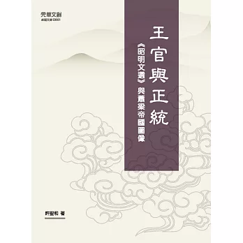 王官與正統：《昭明文選》與蕭梁帝國圖像