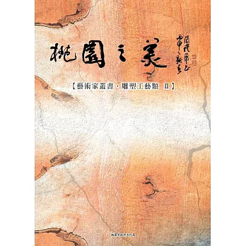 桃園之美-藝術家叢書(雕塑工藝類II)