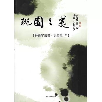 桃園之美-藝術家叢書(水墨類II)