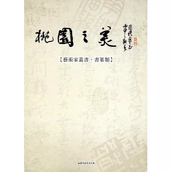 桃園之美-藝術家叢(書篆類)