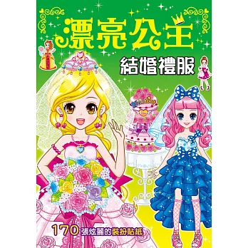 漂亮公主：結婚禮服(新版)