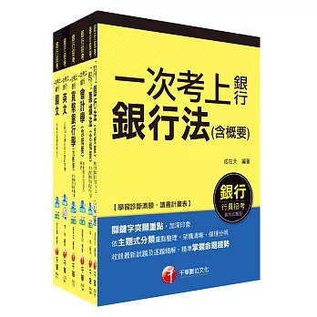 銀行儲備雇員甄試套書【國營/民營金融銀行櫃台人員】課文版全套(適用：遠東銀、台銀、華南銀、合庫、彰銀)