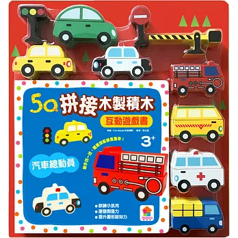 5Q木製積木互動遊戲書：汽車總動員（19塊木製積木+互動遊戲書）