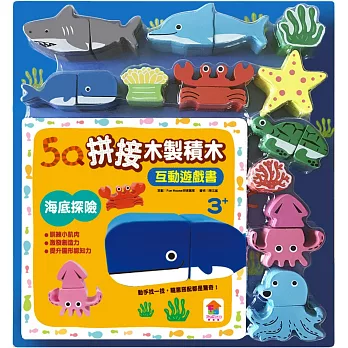 5Q木製積木互動遊戲書：海底探險（19塊木製積木+互動遊戲書）