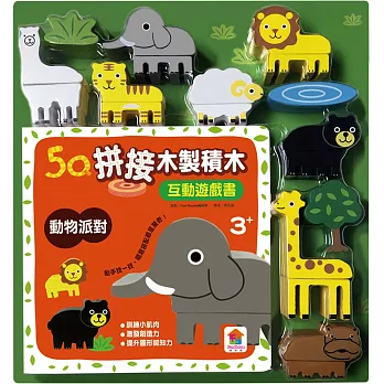 5Q木製積木互動遊戲書：動物派對（19塊木製積木+互動遊戲書）