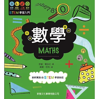 STEM學習入門：數學 MATHS