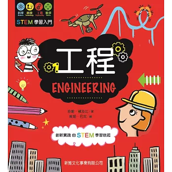 STEM學習入門：工程 ENGINEERING