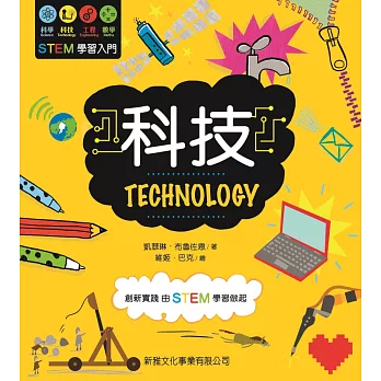 STEM學習入門：科技 TECHNOLOGY