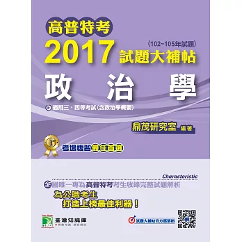 高普特考2017試題大補帖【政治學】(102~105年試題)三、四等