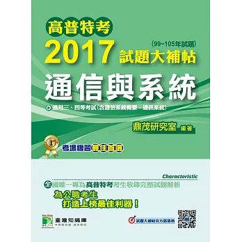 高普特考2017試題大補帖【通信與系統】(99~105年試題)三、四等