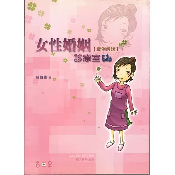 女性婚姻診療室－實例解說（律001）