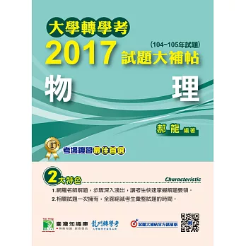 大學轉學考2017試題大補帖【物理】(104~105年試題)