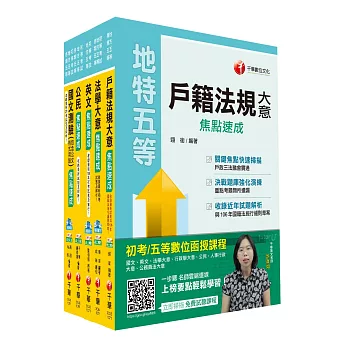 107年《戶政科》焦點速成套書(初考/地方五等)