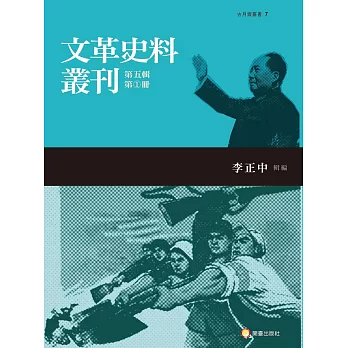 文革史料叢刊第五輯（共五冊）