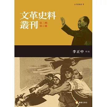 文革史料叢刊第三輯（四類，共五冊）