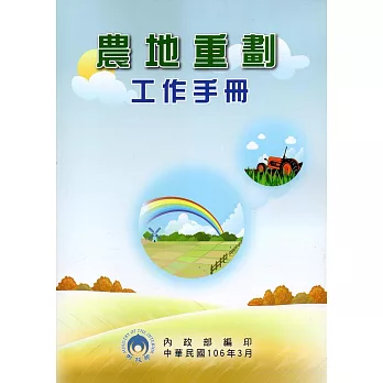 農地重劃工作手冊