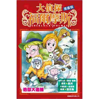 大偵探福爾摩斯漫畫版 第4集 逃獄大追捕