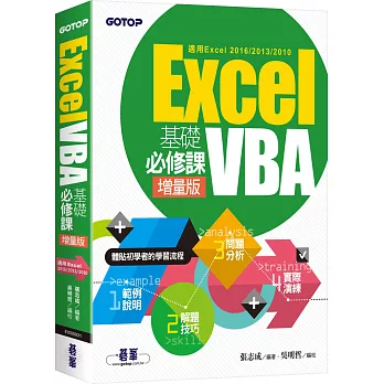 Excel VBA基礎必修課：增量版(適用Excel 2016/2013/2010)