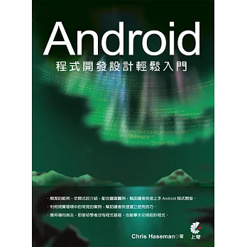 Android程式開發設計輕鬆入門