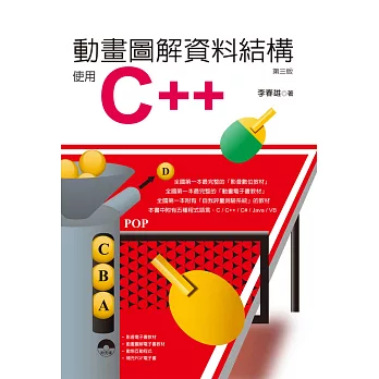 動畫圖解資料結構：使用C++(附光碟)(第三版)