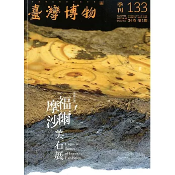 臺灣博物季刊第133期(106/03)36:1