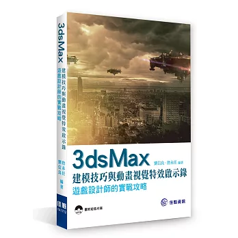 3ds Max 建模技巧與動畫視覺特效啟示錄：遊戲設計師的實戰攻略(附CD)