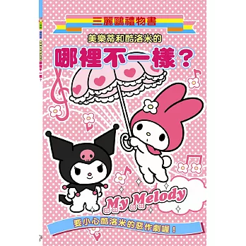 美樂蒂和酷洛米的哪裡不一樣？