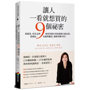 讓人一看就想買的9個祕密：從蘋果、星巴克到麥當勞都在用的視覺行銷法則，靠顏色、光線與擺設，讓銷售飆10倍！