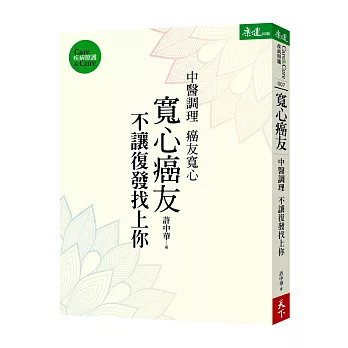 寬心癌友：中醫調理不讓復發找上你