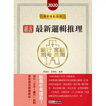 2017細說銀行招考：最新邏輯推理【邏輯分析、數理邏輯】