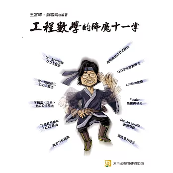 工程數學的降魔十一掌(二版)