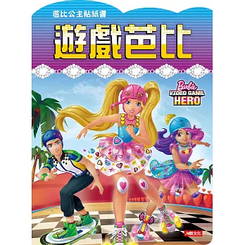 芭比公主貼紙書：遊戲芭比