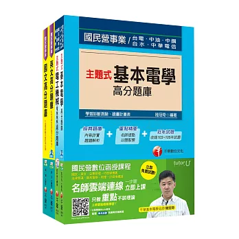 106年台灣糖業(股)公司新進工員甄選《電機》題庫版套書