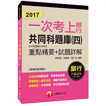 銀行共同科題庫重點精要+試題詳解(四)(105年度國文+英文)【一次考上銀行系列 】