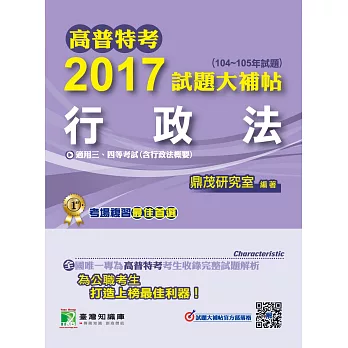 高普特考2017試題大補帖【行政法】(104~105年試題)三、四等