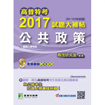 高普特考2017試題大補帖【公共政策】(99~105年試題)三等