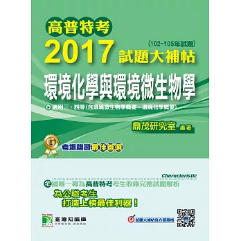 高普特考2017試題大補帖【環境化學與環境微生物學】(102~105年試題)三、四等