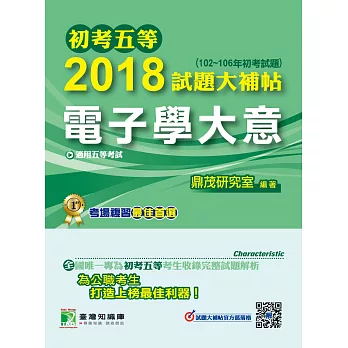 初考五等2018試題大補帖【電子學大意】(102~106年初考試題)