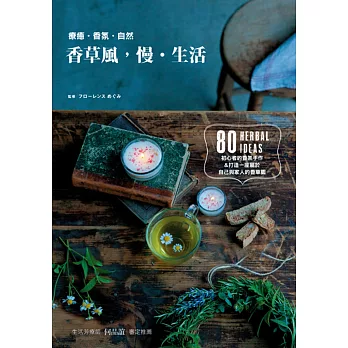 香草風，慢‧生活：80種香草生活提案