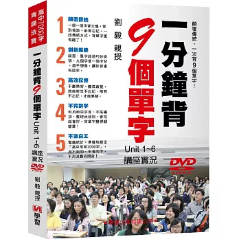 一分鐘背9個單字Unit1-6講座實況DVD