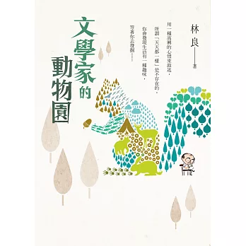 文學家的動物園
