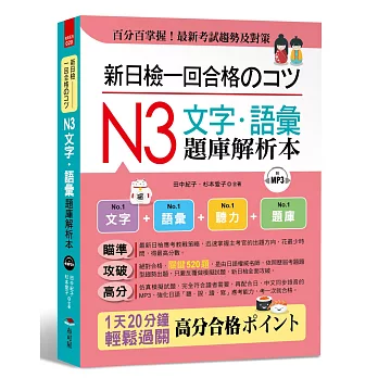 新日檢一回合格のコツ：N3文字‧語彙題庫解析本（附MP3）