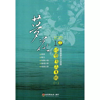 105年苗栗縣第19屆夢花文學獎得獎作品專輯(一)