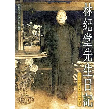 林紀堂先生日記：一九一五年 - 一九一六年(精裝)