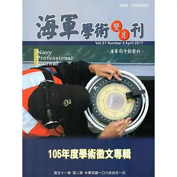 海軍學術雙月刊51卷2期(106.04)