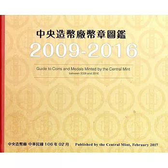 中央造幣廠幣章圖鑑九十八年至一O五年(精裝)