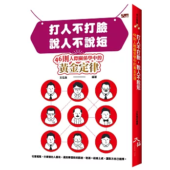 打人不打臉，說人不說短：46則人際關係學中的黃金定律