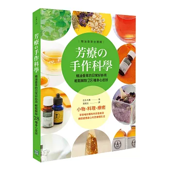 芳療の手作科學：精油香草的日常好妙用，輕鬆解除28種身心症狀